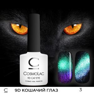 Гель-лак Cosmolac “9D Кошачий глаз” N3