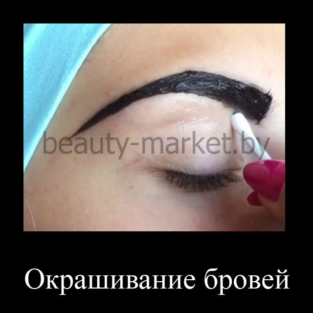 Окрашивание и работа щеточкой для бровей