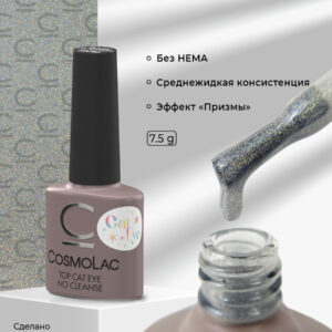 Топ без липкого слоя CosmoLac Top Cat Eye no cleanse 7,5 мл